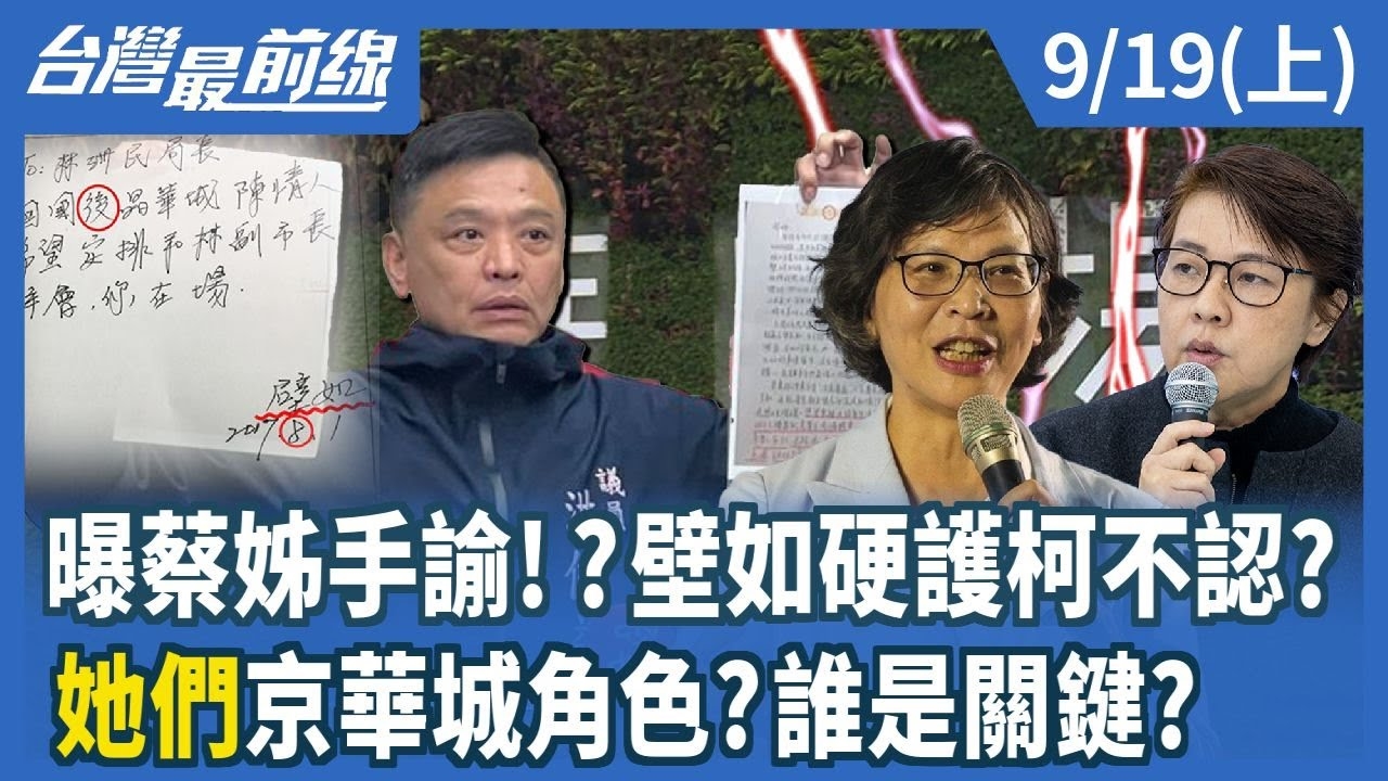 曝蔡姊手諭！？壁如硬護柯不認？ "她們"京華城角色？誰是關鍵？